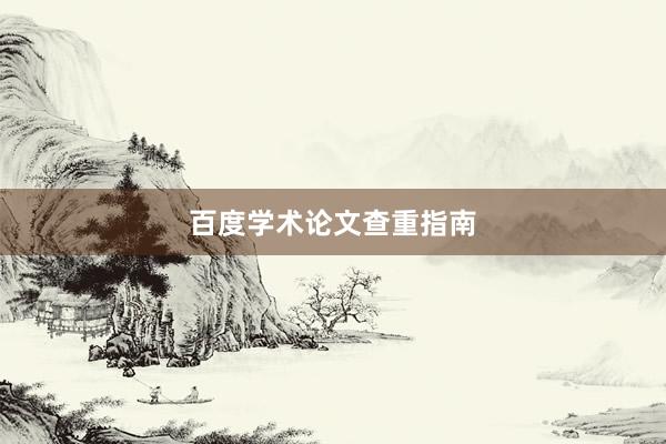 百度学术论文查重指南